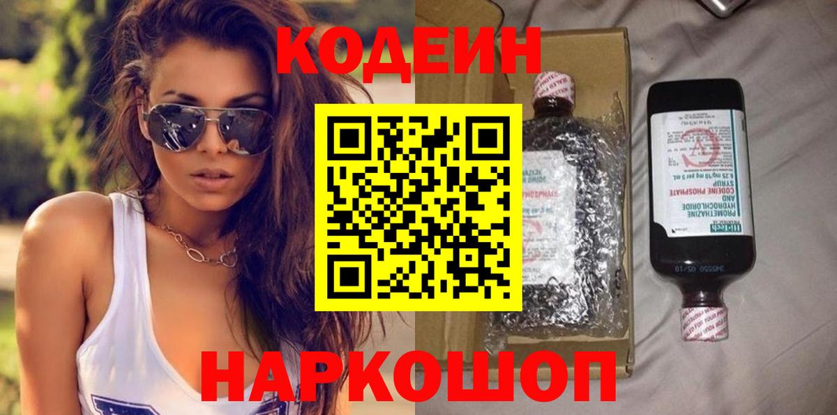 Кодеин Purple Drank  Вход с VPN  Кодеиновый сироп Lean Purple Drank  Северобайкальск 